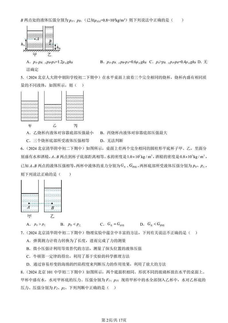 2024北京重点校初二下学期期中真题物理汇编：液体的压强(选择题)第2页
