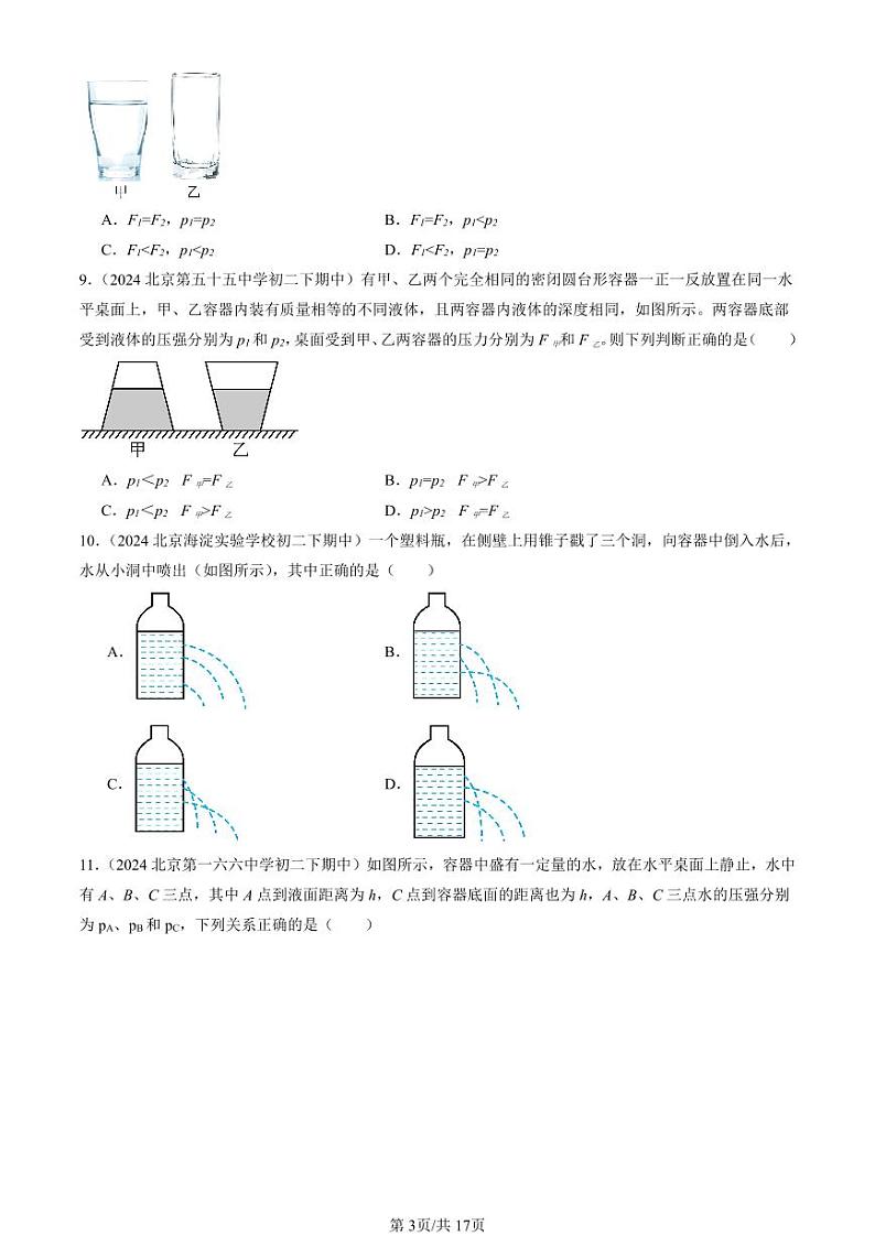 2024北京重点校初二下学期期中真题物理汇编：液体的压强(选择题)第3页