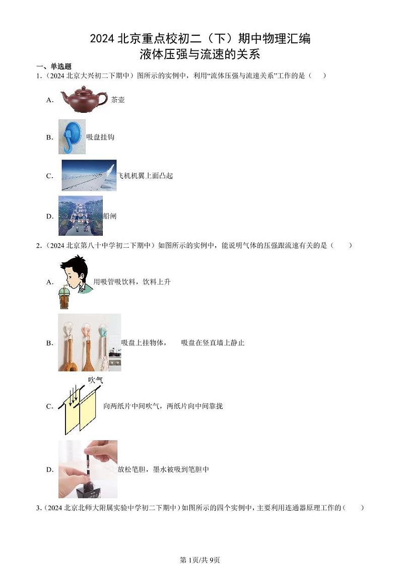 2024北京重点校初二下学期期中真题物理汇编：液体压强与流速的关系第1页