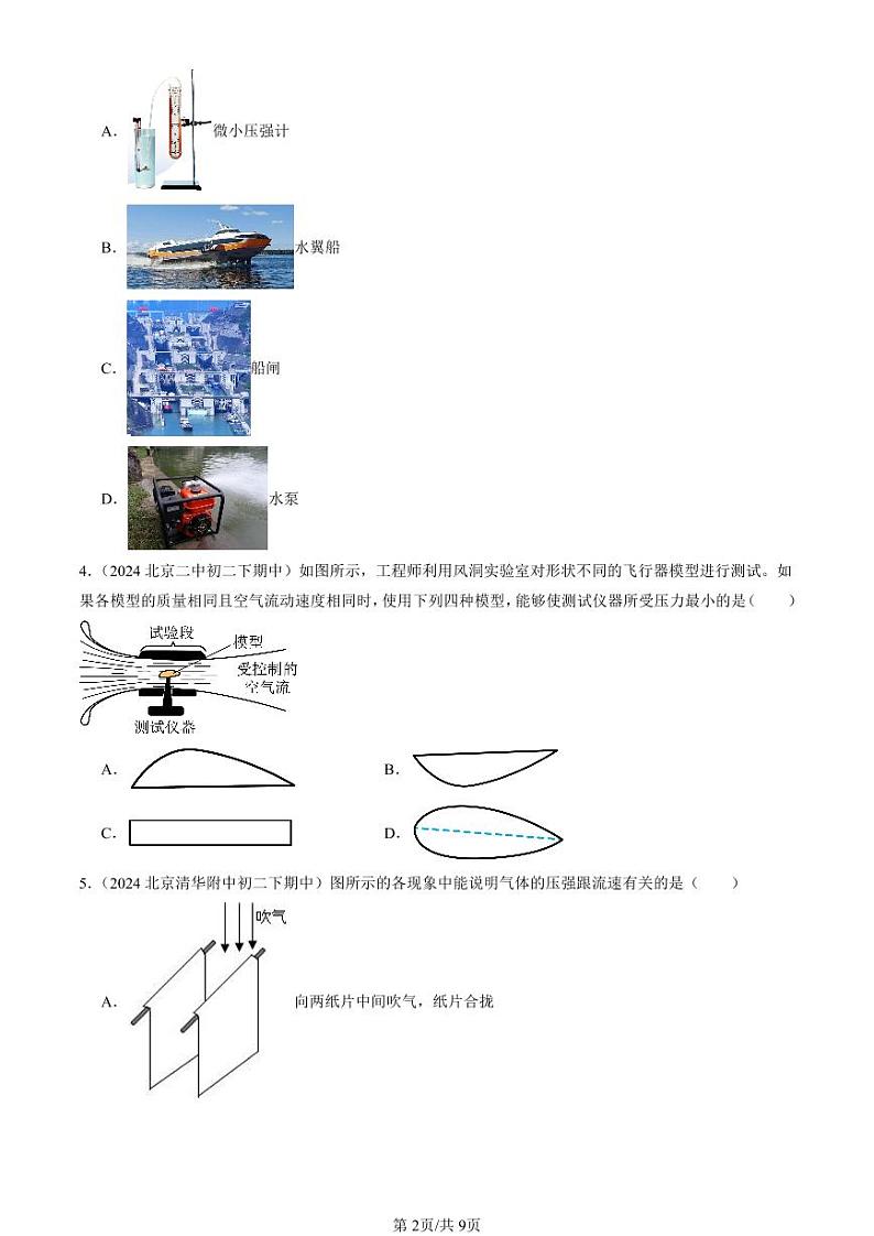 2024北京重点校初二下学期期中真题物理汇编：液体压强与流速的关系第2页
