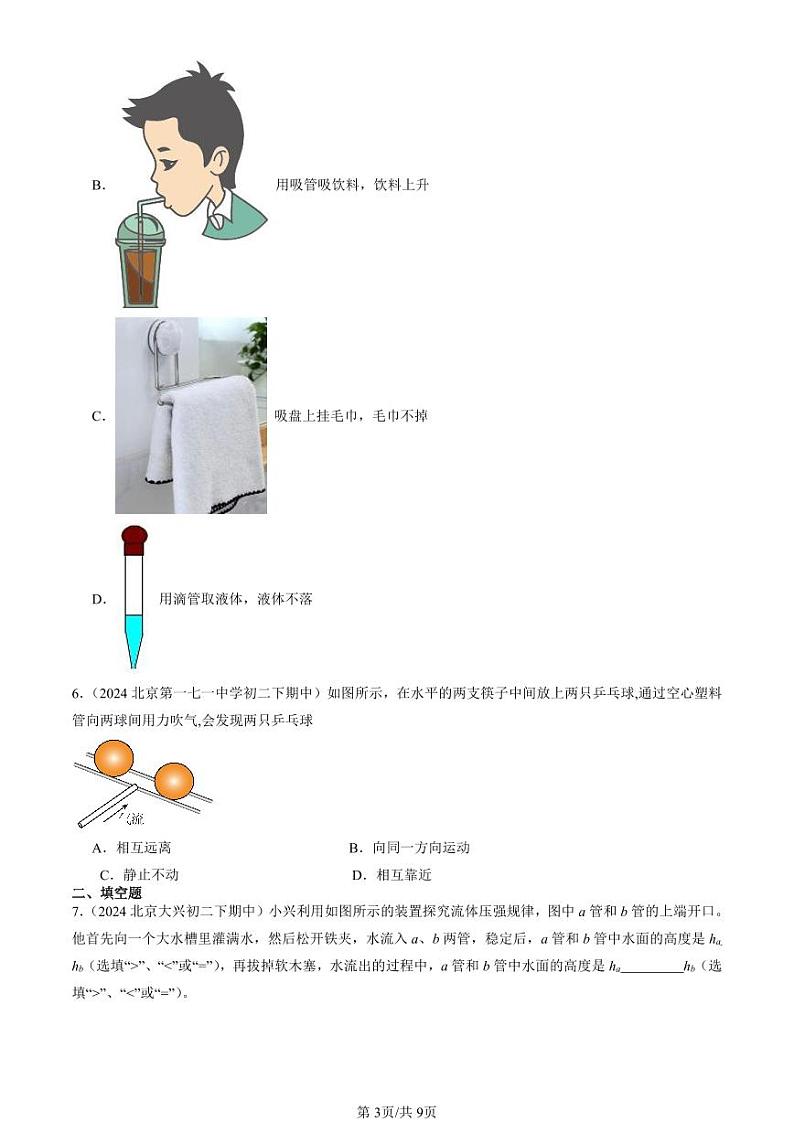 2024北京重点校初二下学期期中真题物理汇编：液体压强与流速的关系第3页