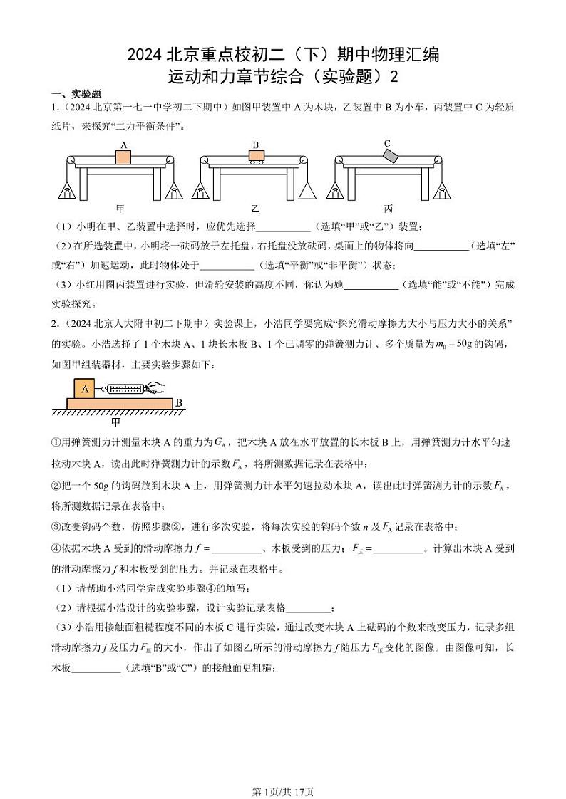 2024北京重点校初二下学期期中真题物理汇编：运动和力章节综合(实验题)2第1页