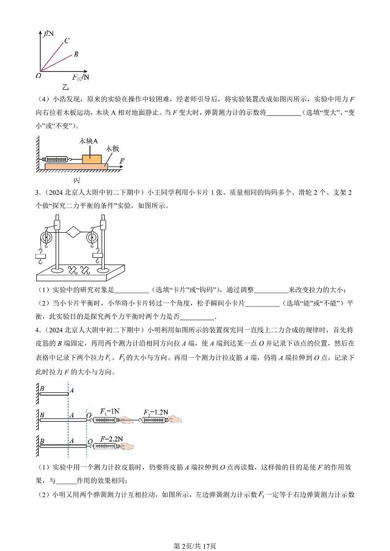 2024北京重点校初二下学期期中真题物理汇编：运动和力章节综合(实验题)2第2页