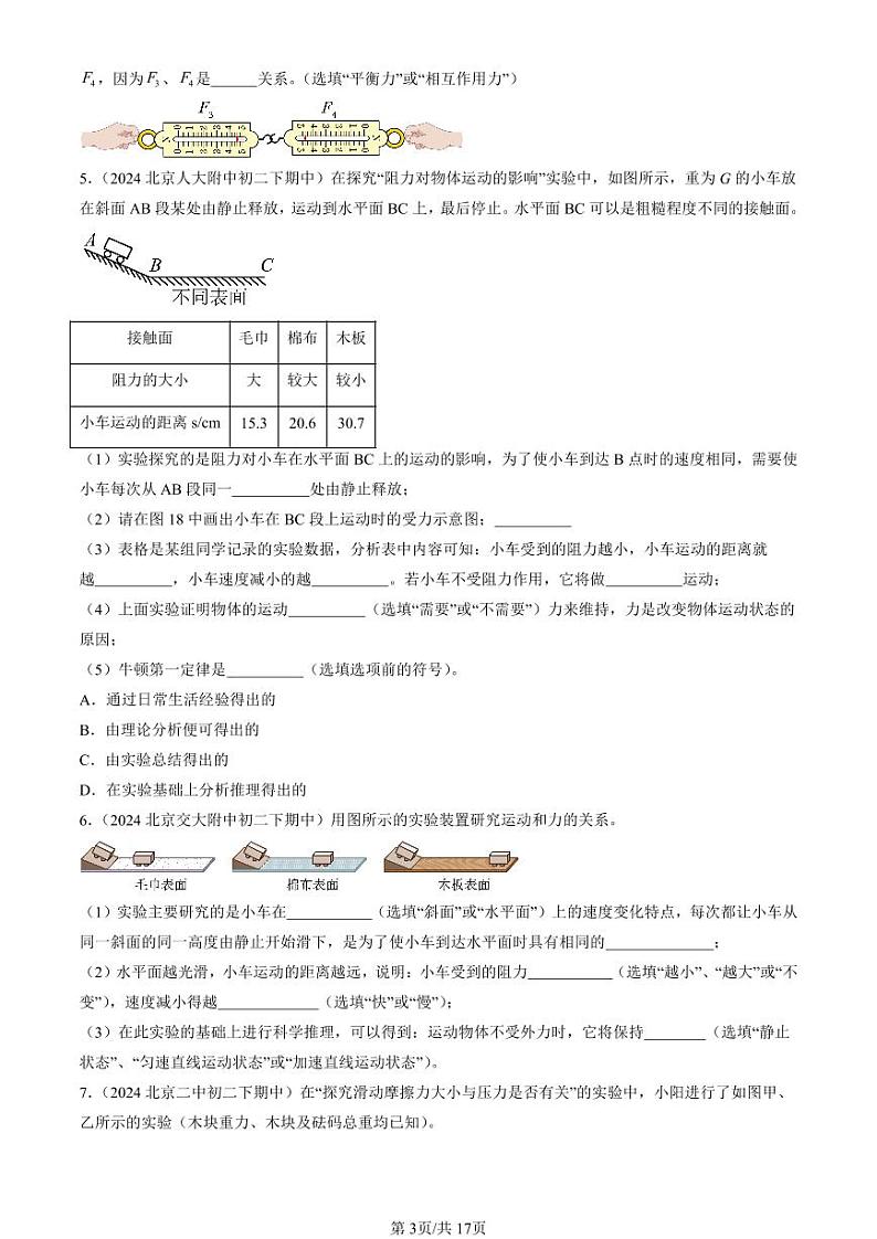 2024北京重点校初二下学期期中真题物理汇编：运动和力章节综合(实验题)2第3页
