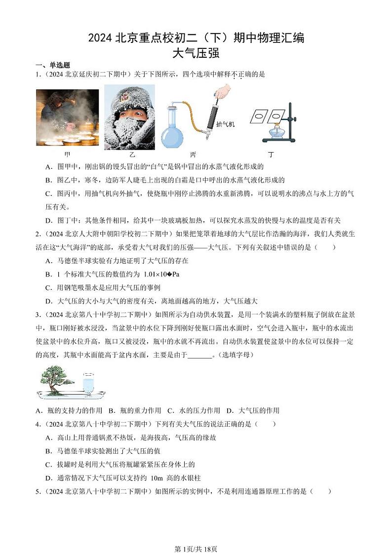 2024北京重点校初二下学期期中真题物理汇编：大气压强01