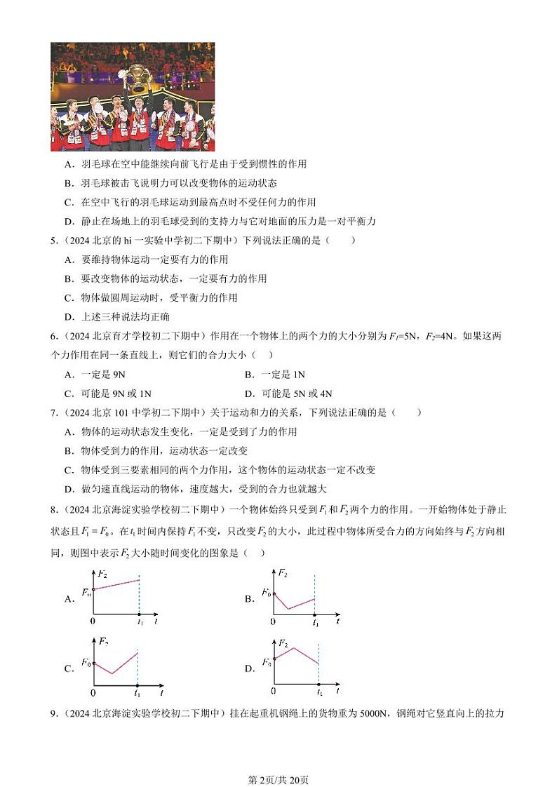2024北京重点校初二下学期期中真题物理汇编：二力平衡(单选题)第2页