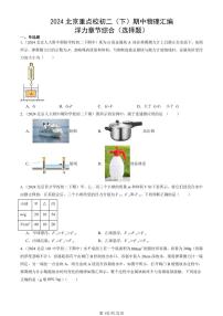 2024北京重点校初二下学期期中真题物理汇编：浮力章节综合(选择题)