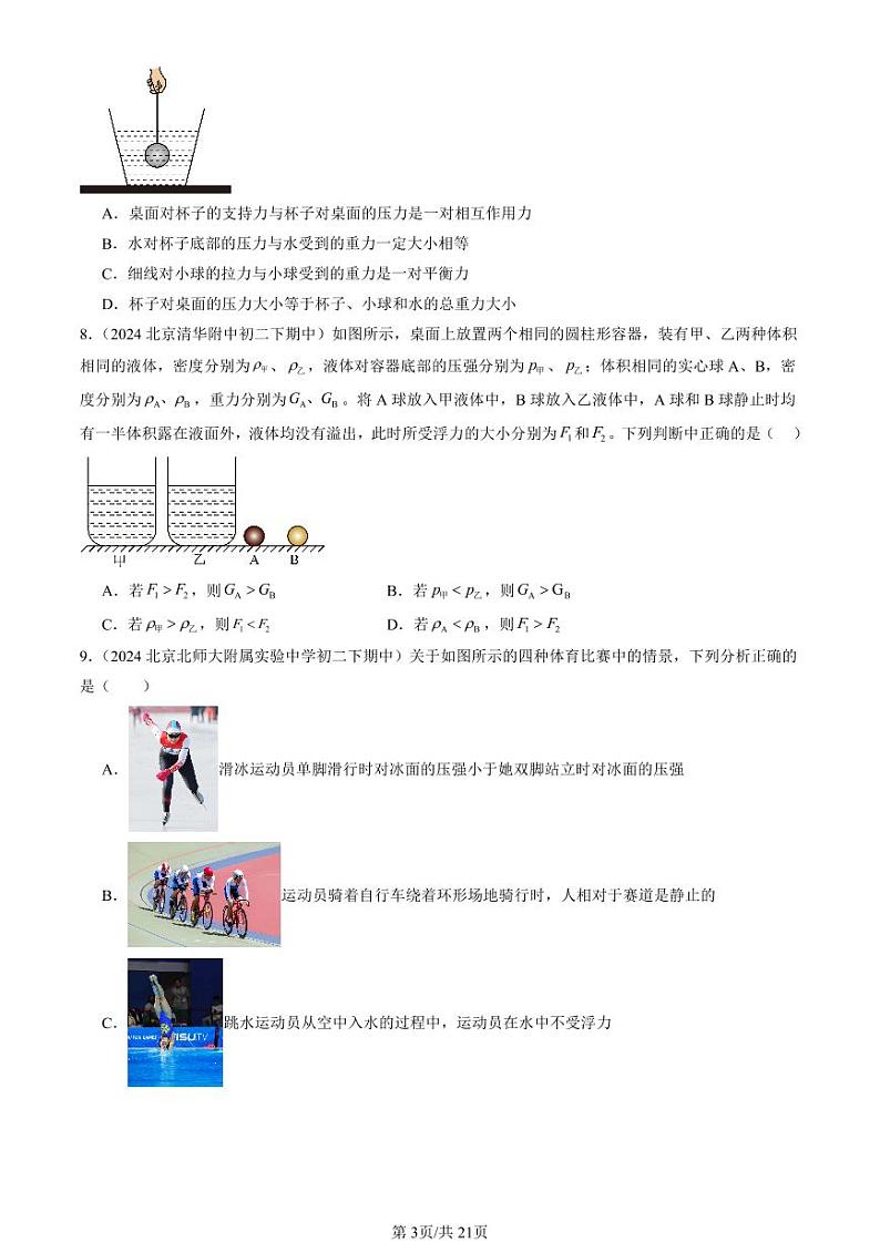 2024北京重点校初二下学期期中真题物理汇编：浮力章节综合(选择题)第3页
