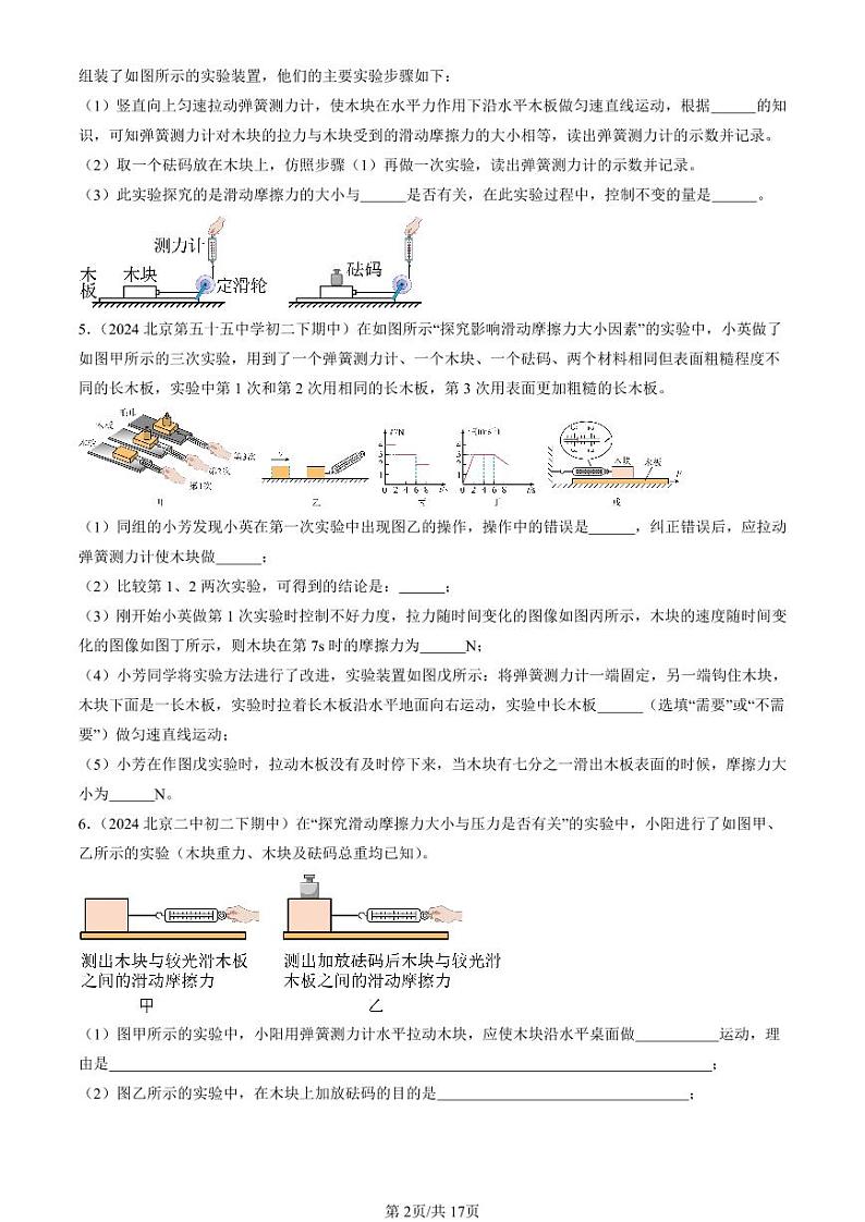 2024北京重点校初二下学期期中真题物理汇编：摩擦力(非选择题)第2页