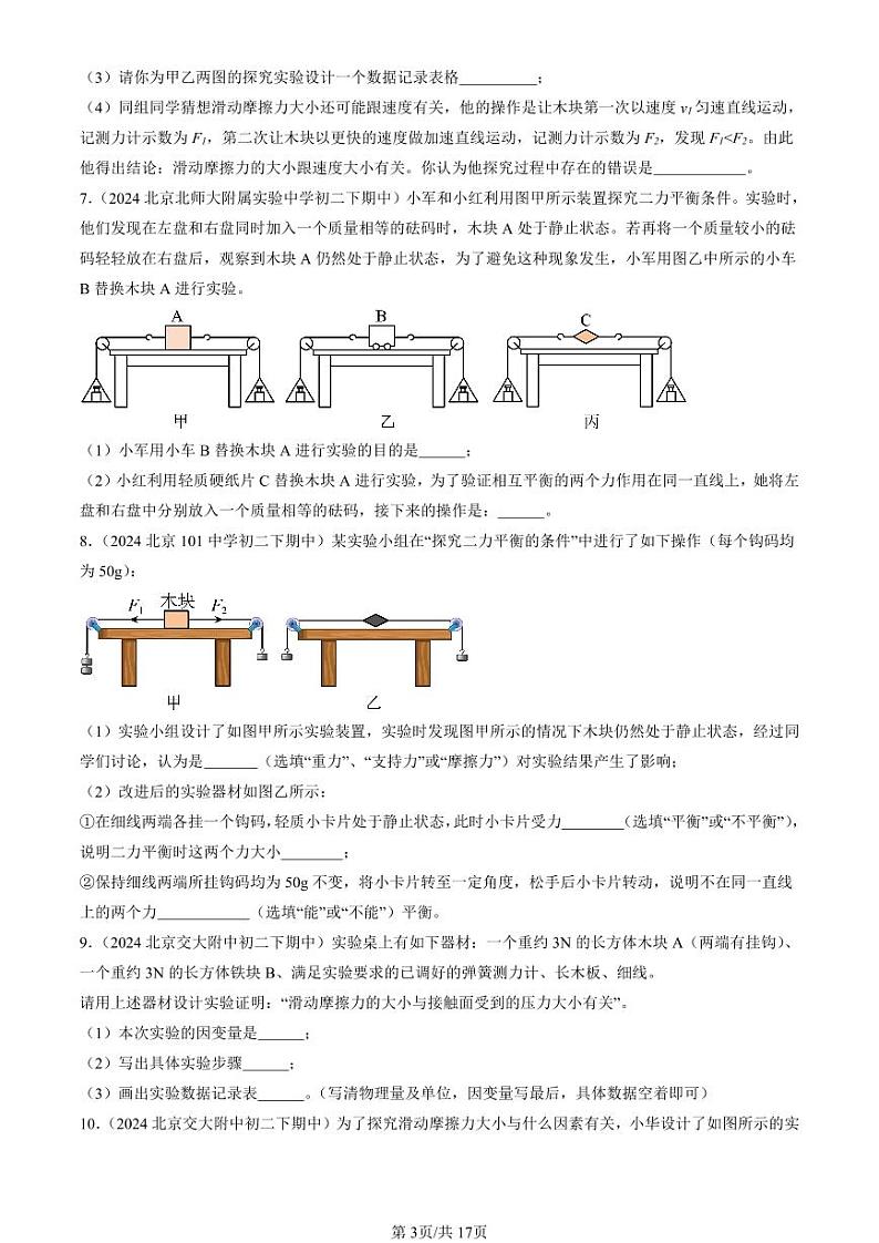 2024北京重点校初二下学期期中真题物理汇编：摩擦力(非选择题)第3页