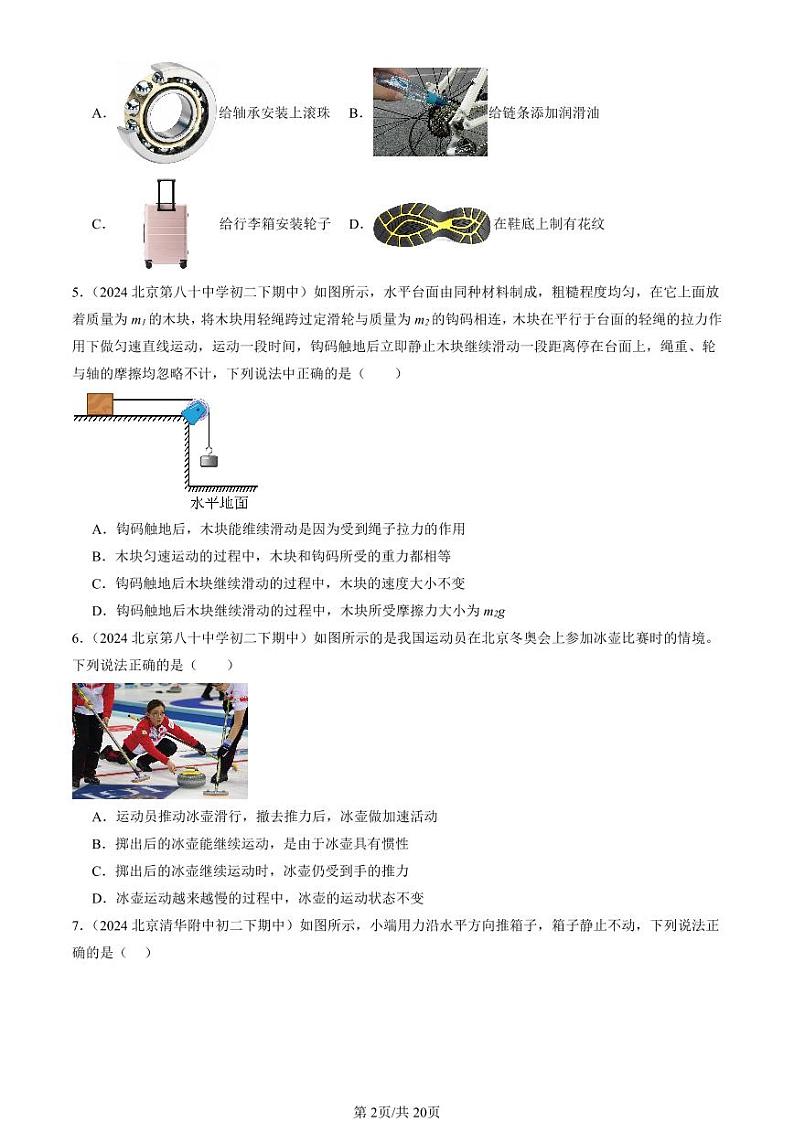 2024北京重点校初二下学期期中真题物理汇编：摩擦力(选择题)第2页