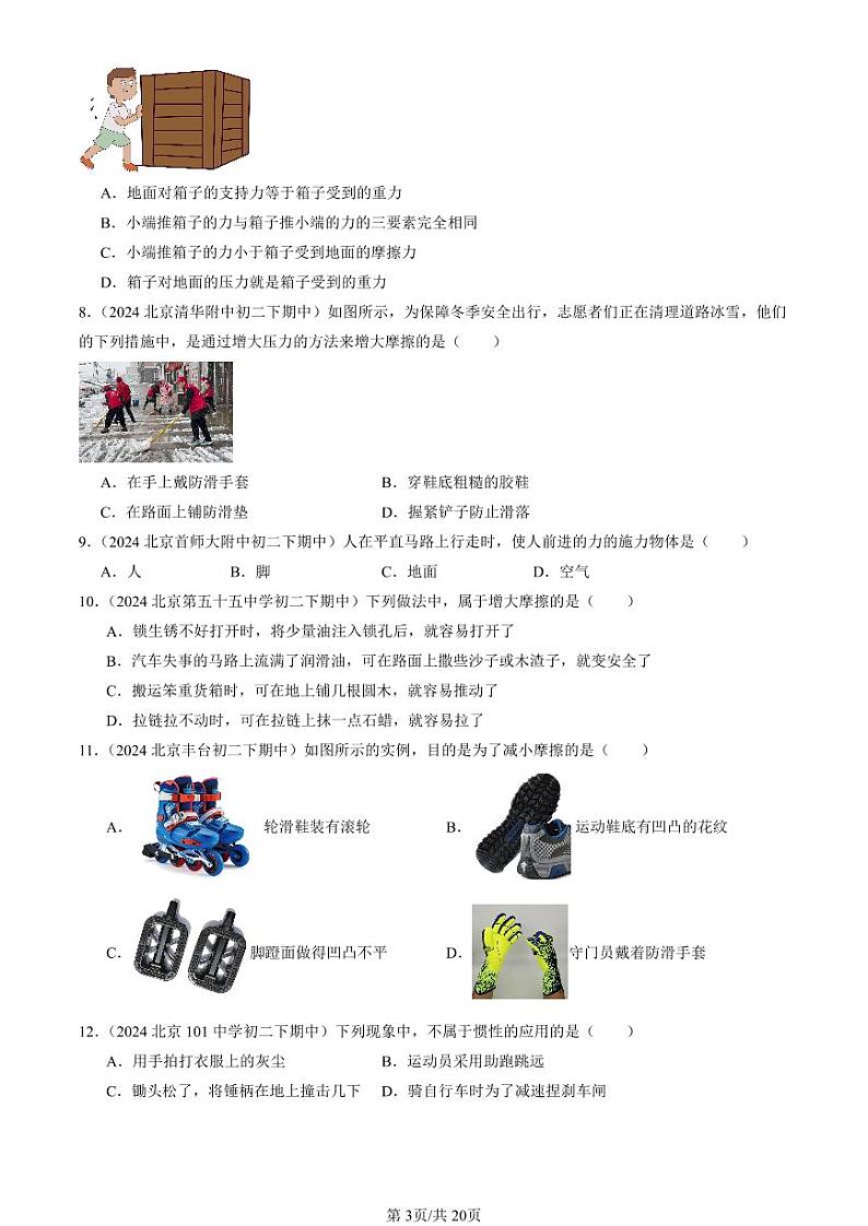 2024北京重点校初二下学期期中真题物理汇编：摩擦力(选择题)第3页