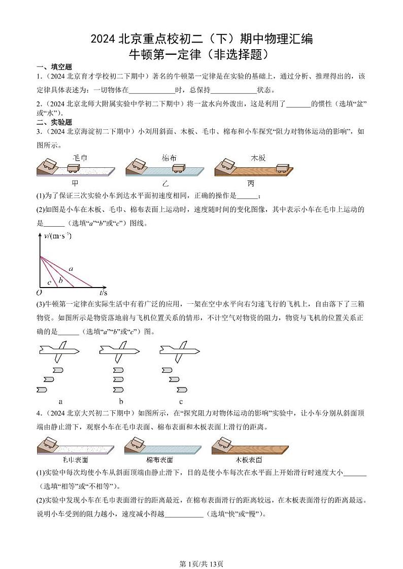 2024北京重点校初二下学期期中真题物理汇编：牛顿第一定律(非选择题)第1页