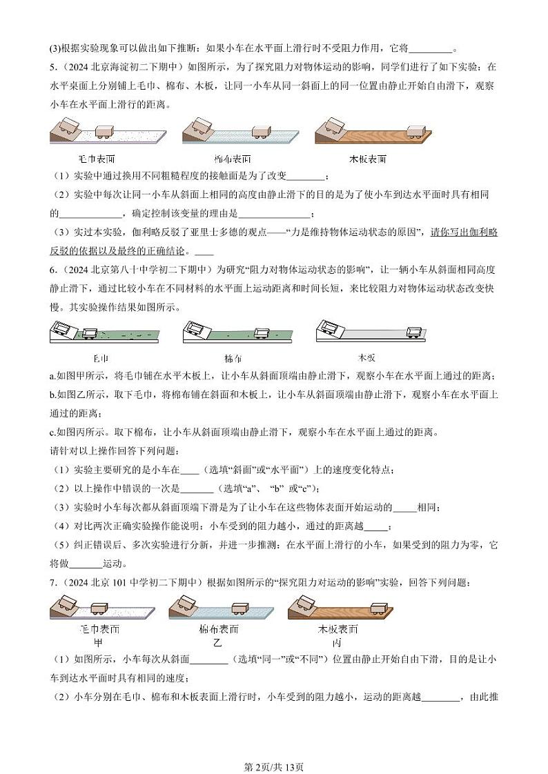 2024北京重点校初二下学期期中真题物理汇编：牛顿第一定律(非选择题)第2页