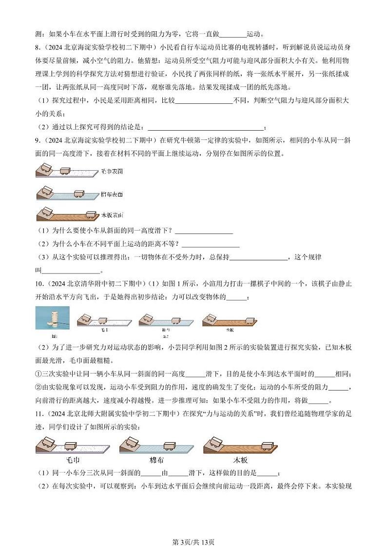 2024北京重点校初二下学期期中真题物理汇编：牛顿第一定律(非选择题)第3页