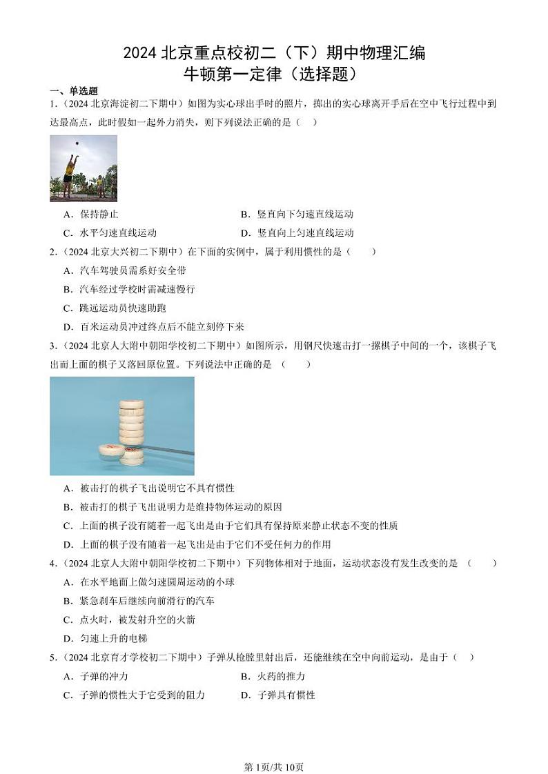 2024北京重点校初二下学期期中真题物理汇编：牛顿第一定律(选择题)第1页