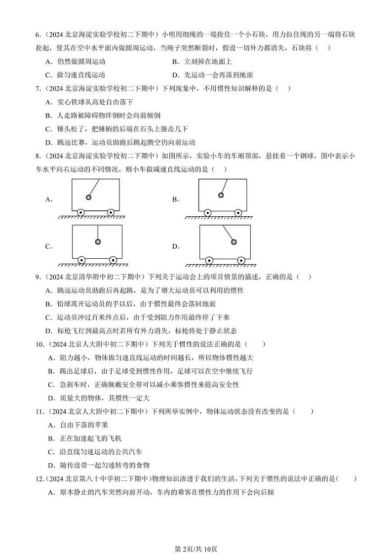 2024北京重点校初二下学期期中真题物理汇编：牛顿第一定律(选择题)第2页