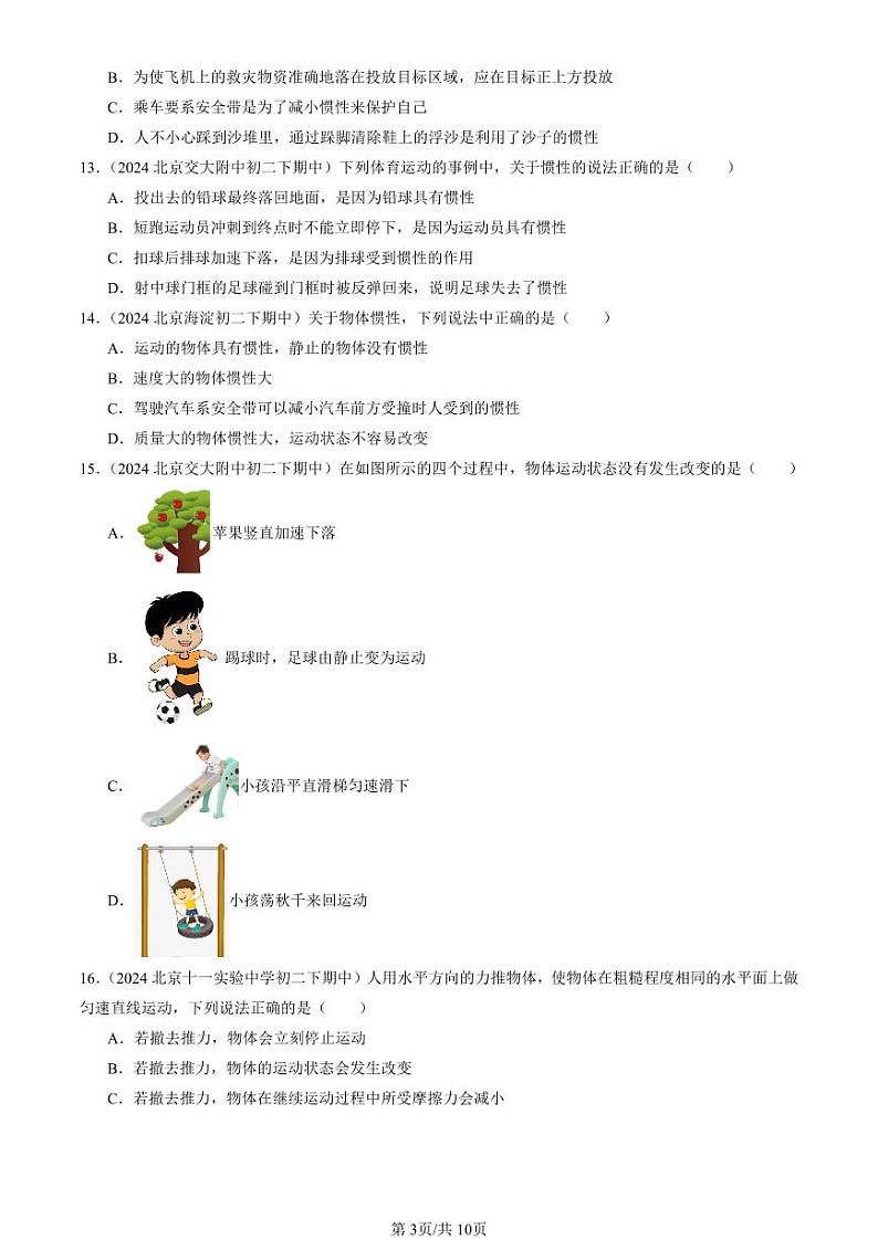2024北京重点校初二下学期期中真题物理汇编：牛顿第一定律(选择题)第3页
