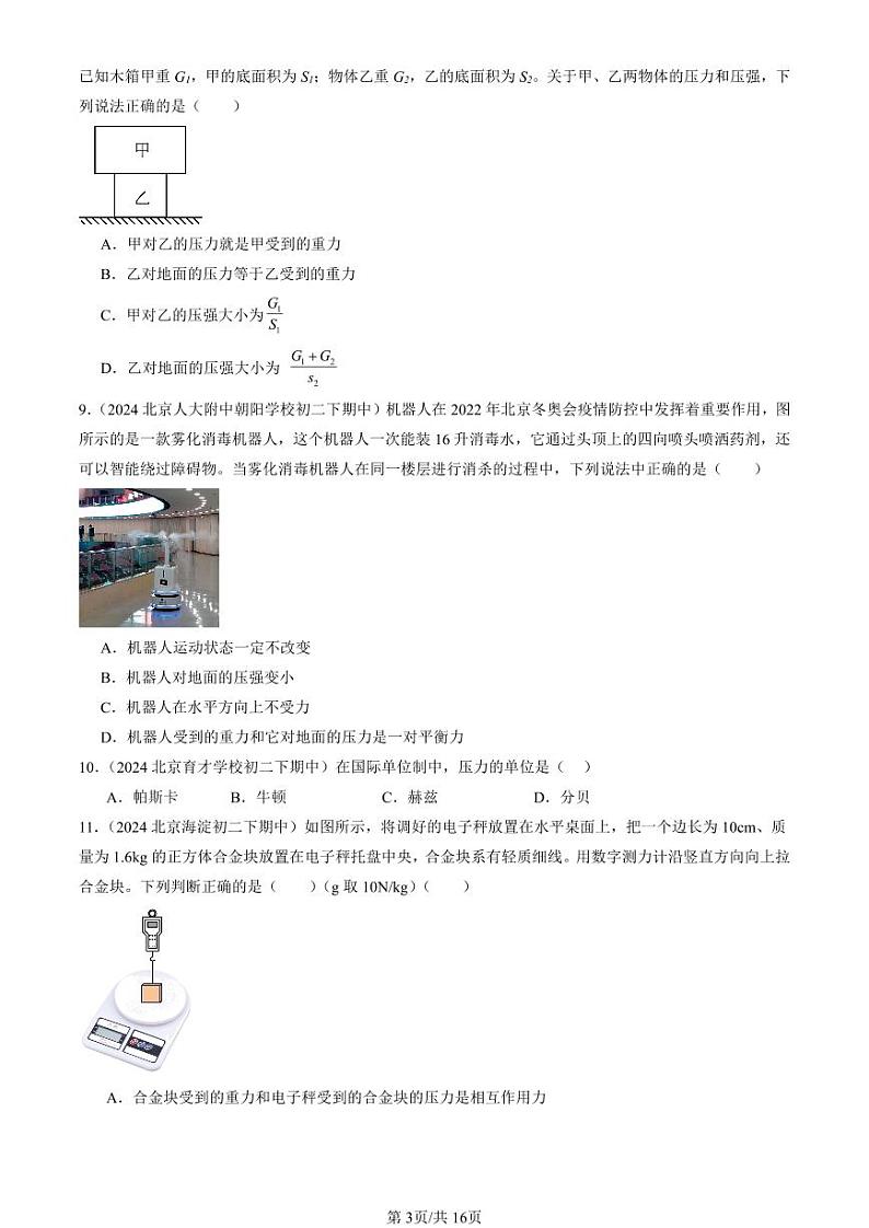 2024北京重点校初二下学期期中真题物理汇编：压强(单选题)1第3页