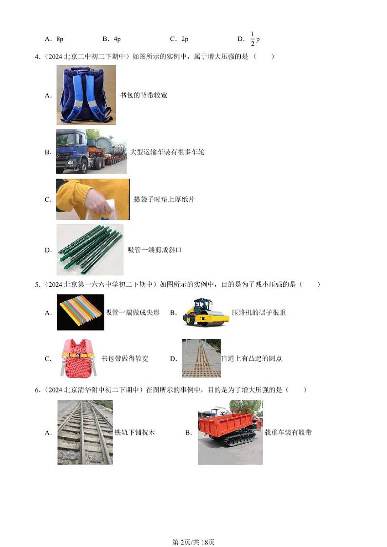 2024北京重点校初二下学期期中真题物理汇编：压强(选择题)2第2页