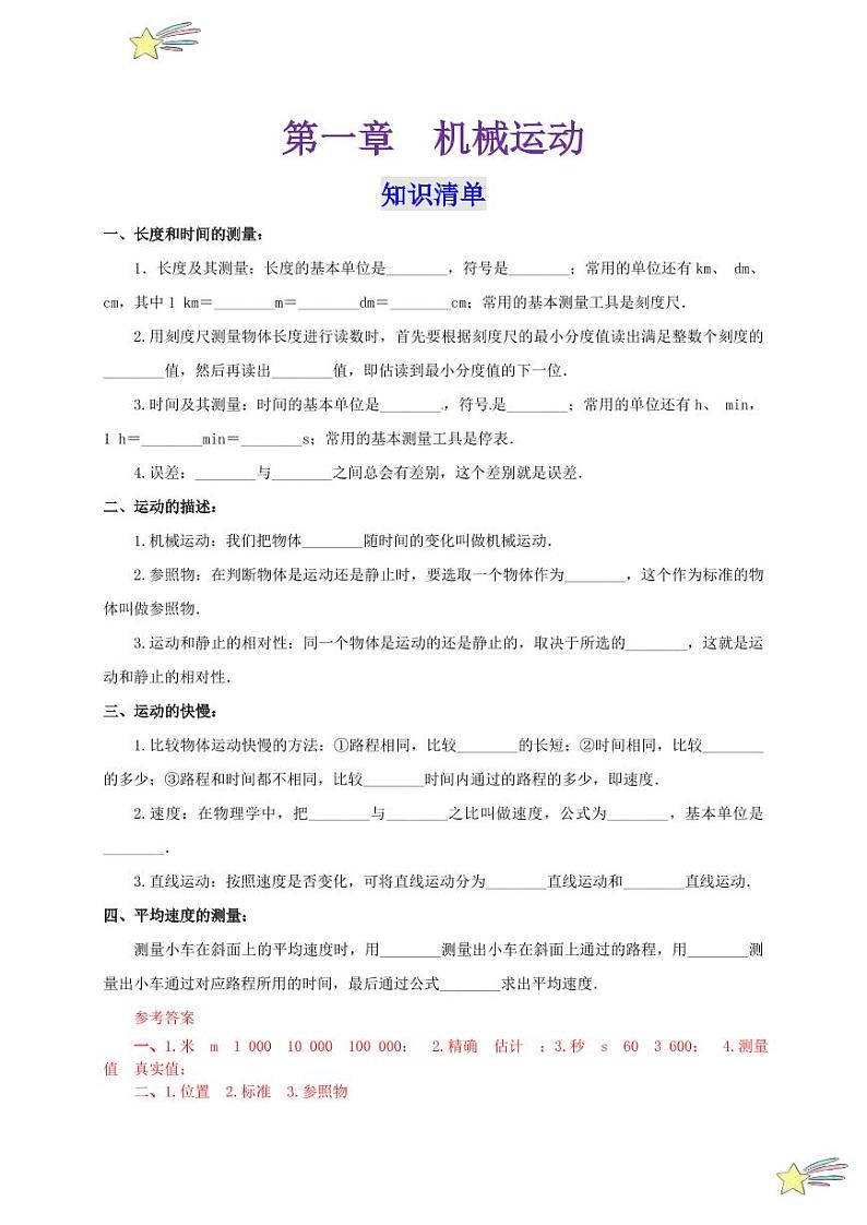 第一章 机械运动 （单元复习）（教师版） 2024-2025学年（人教版）八年级上册物理期中期末题型复习讲义第1页