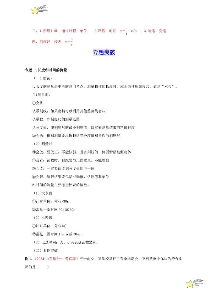 第一章 机械运动 （单元复习）（教师版） 2024-2025学年（人教版）八年级上册物理期中期末题型复习讲义第2页