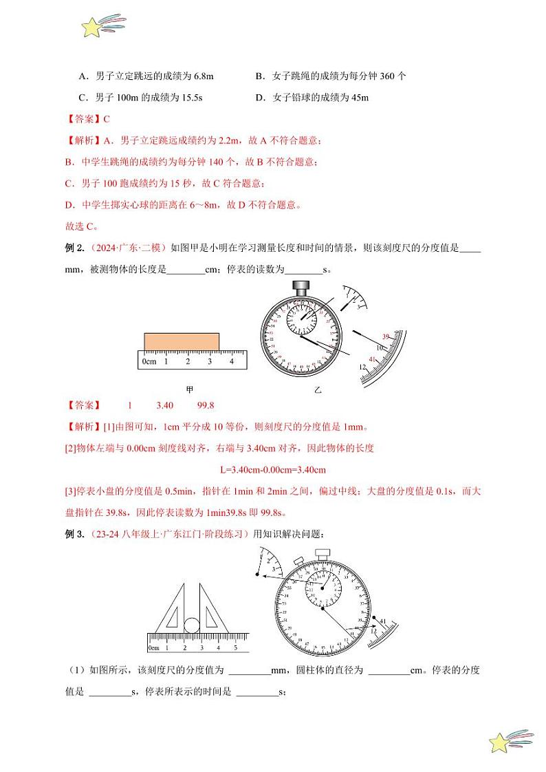 第一章 机械运动 （单元复习）（教师版） 2024-2025学年（人教版）八年级上册物理期中期末题型复习讲义第3页