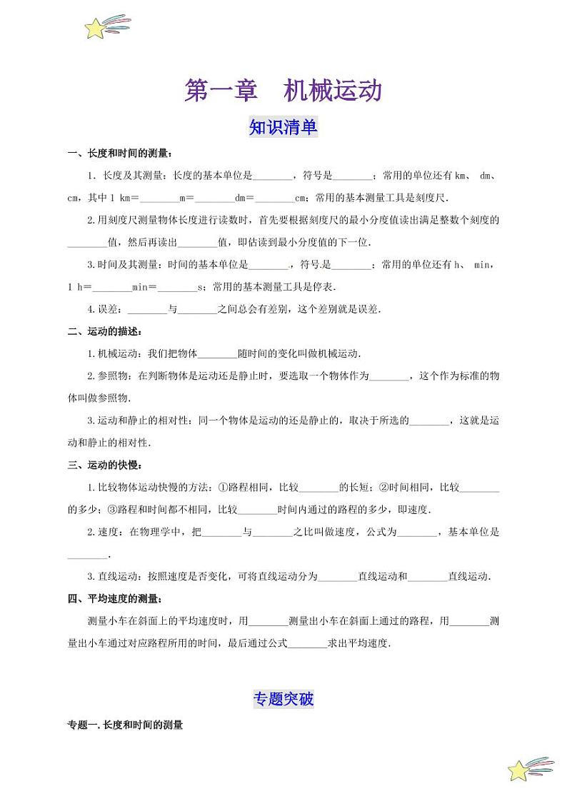 第一章 机械运动 （单元复习）（学生版） 2024-2025学年（人教版）八年级上册物理期中期末题型复习讲义第1页