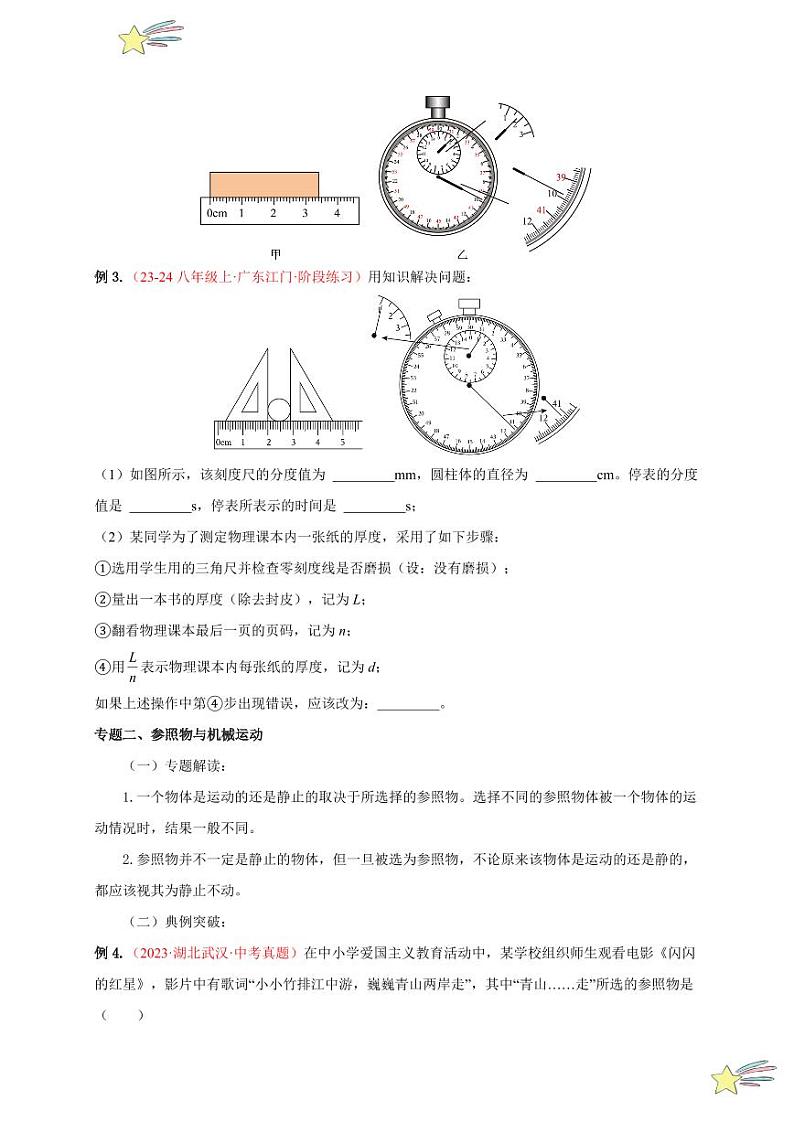 第一章 机械运动 （单元复习）（学生版） 2024-2025学年（人教版）八年级上册物理期中期末题型复习讲义第3页