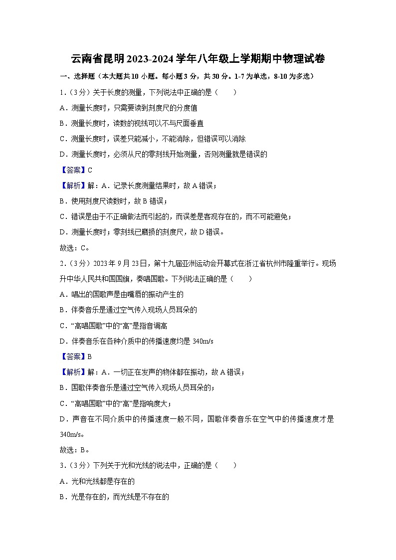 云南省昆明2023-2024学年八年级上学期期中物理试卷第1页