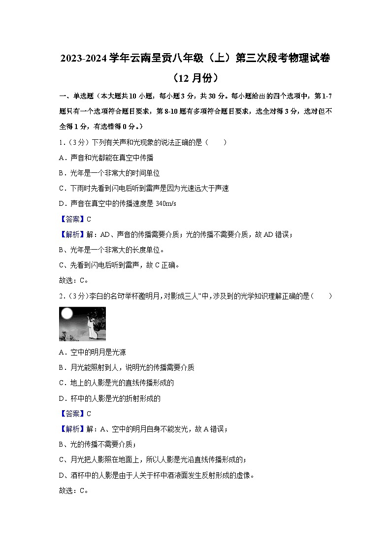 云南省昆明市云呈贡2023-2024学年八年级上学期12月月考考卷物理试卷第1页
