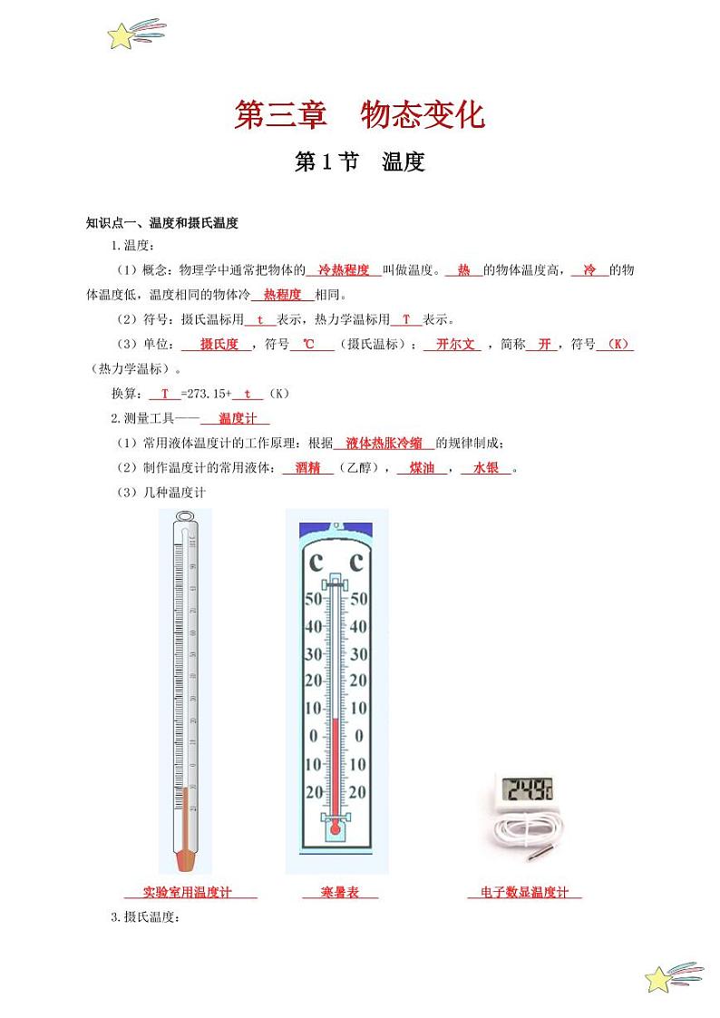 第1节 温度（通关讲义）-（新教材）第一辑：人教版2024八年级物理上册讲义（教师版） 2024-2025学年（人教版）八年级上册物理期中期末题型复习讲义第1页