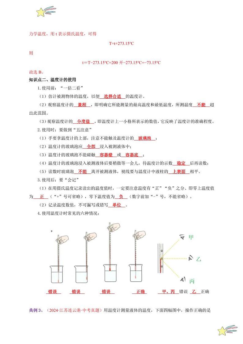 第1节 温度（通关讲义）-（新教材）第一辑：人教版2024八年级物理上册讲义（教师版） 2024-2025学年（人教版）八年级上册物理期中期末题型复习讲义第3页