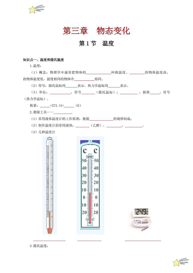 第1节 温度（通关讲义）-（新教材）第一辑：人教版2024八年级物理上册讲义（学生版） 2024-2025学年（人教版）八年级上册物理期中期末题型复习讲义第1页