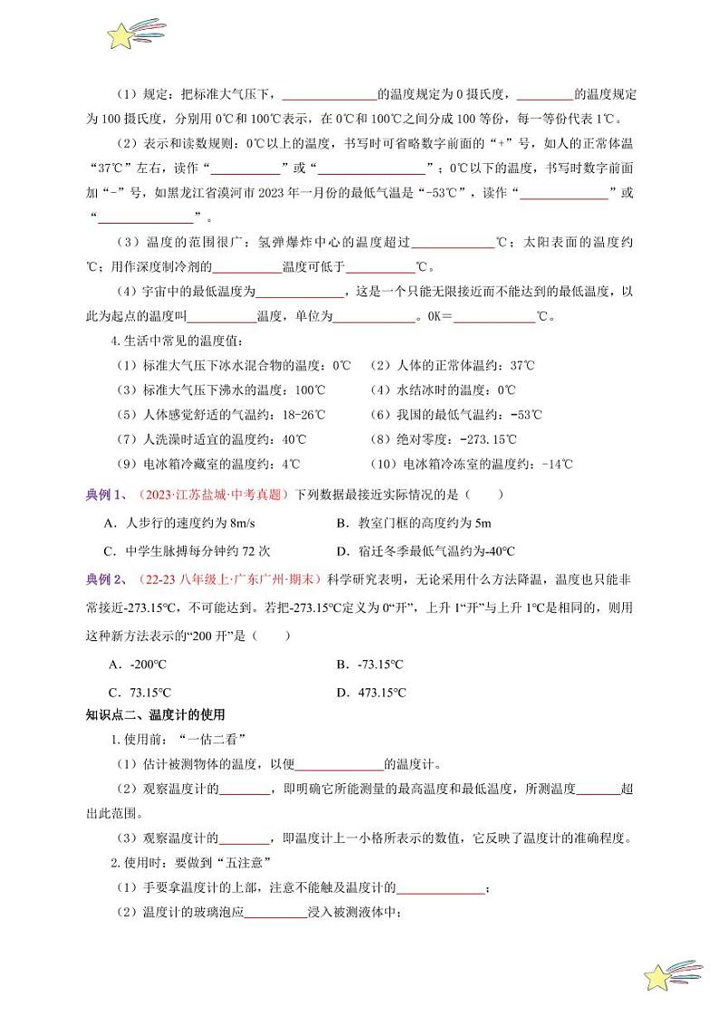 第1节 温度（通关讲义）-（新教材）第一辑：人教版2024八年级物理上册讲义（学生版） 2024-2025学年（人教版）八年级上册物理期中期末题型复习讲义第2页