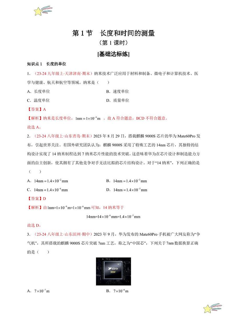 第1节 长度和时间的测量（第1课时）（分层训练）（教师版） 2024-2025学年（人教版）八年级上册物理期中期末题型复习讲义第1页