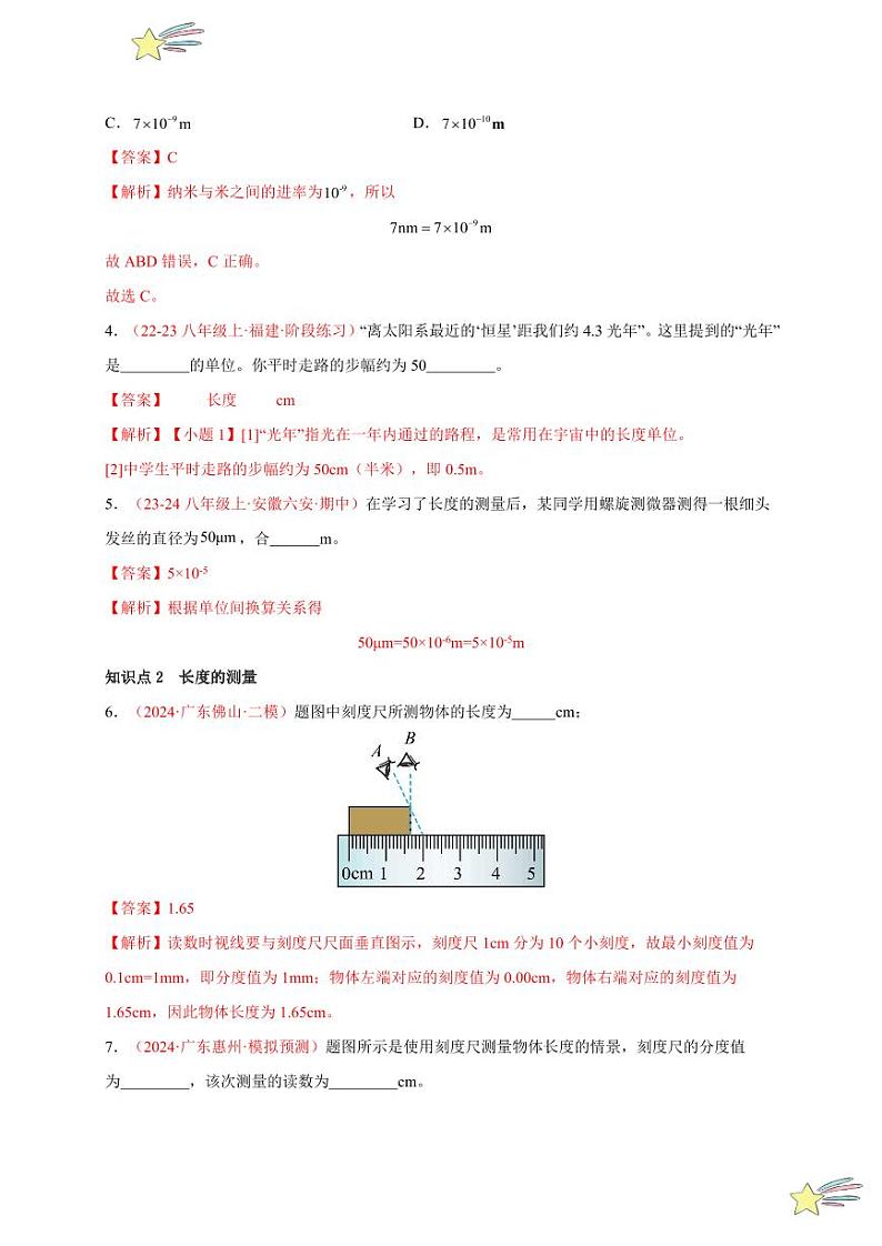 第1节 长度和时间的测量（第1课时）（分层训练）（教师版） 2024-2025学年（人教版）八年级上册物理期中期末题型复习讲义第2页