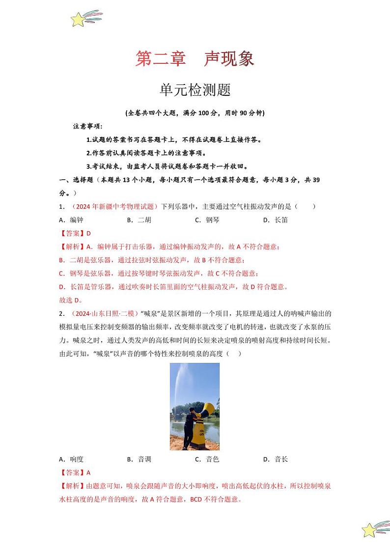 第二章 声现象（单元检测）-（新教材）第一辑：人教版2024八年级物理上册讲义（教师版） 2024-2025学年（人教版）八年级上册物理期中期末题型复习讲义第1页