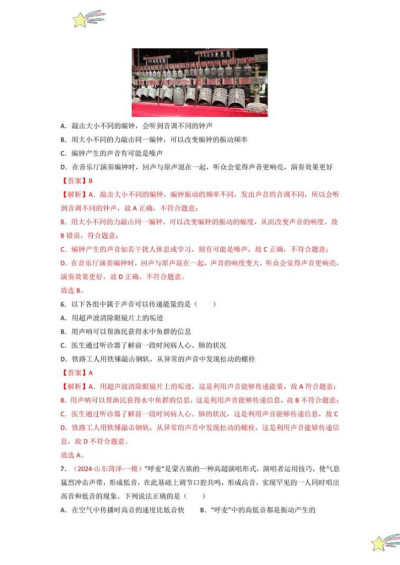 第二章 声现象（单元检测）-（新教材）第一辑：人教版2024八年级物理上册讲义（教师版） 2024-2025学年（人教版）八年级上册物理期中期末题型复习讲义第3页