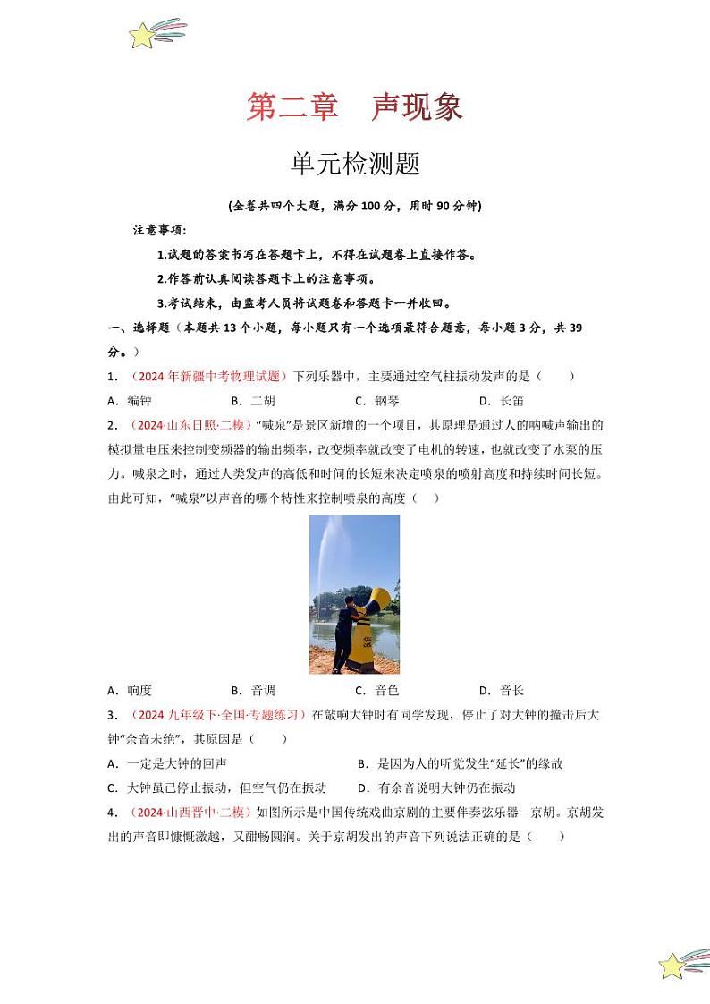 第二章 声现象（单元检测）-（新教材）第一辑：人教版2024八年级物理上册讲义（学生版） 2024-2025学年（人教版）八年级上册物理期中期末题型复习讲义第1页