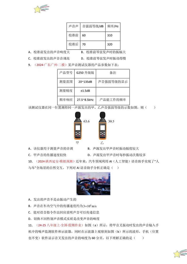 第二章 声现象（单元检测）-（新教材）第一辑：人教版2024八年级物理上册讲义（学生版） 2024-2025学年（人教版）八年级上册物理期中期末题型复习讲义第3页