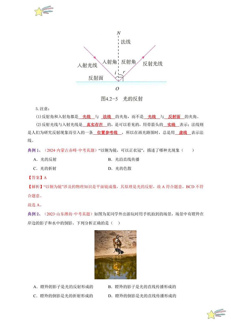 第2节 光的反射（通关讲义）-（新教材）第一辑：人教版2024八年级物理上册讲义（教师版） 2024-2025学年（人教版）八年级上册物理期中期末题型复习讲义第2页