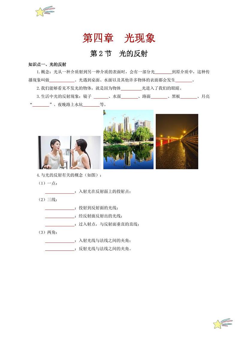 第2节 光的反射（通关讲义）-（新教材）第一辑：人教版2024八年级物理上册讲义（学生版） 2024-2025学年（人教版）八年级上册物理期中期末题型复习讲义第1页