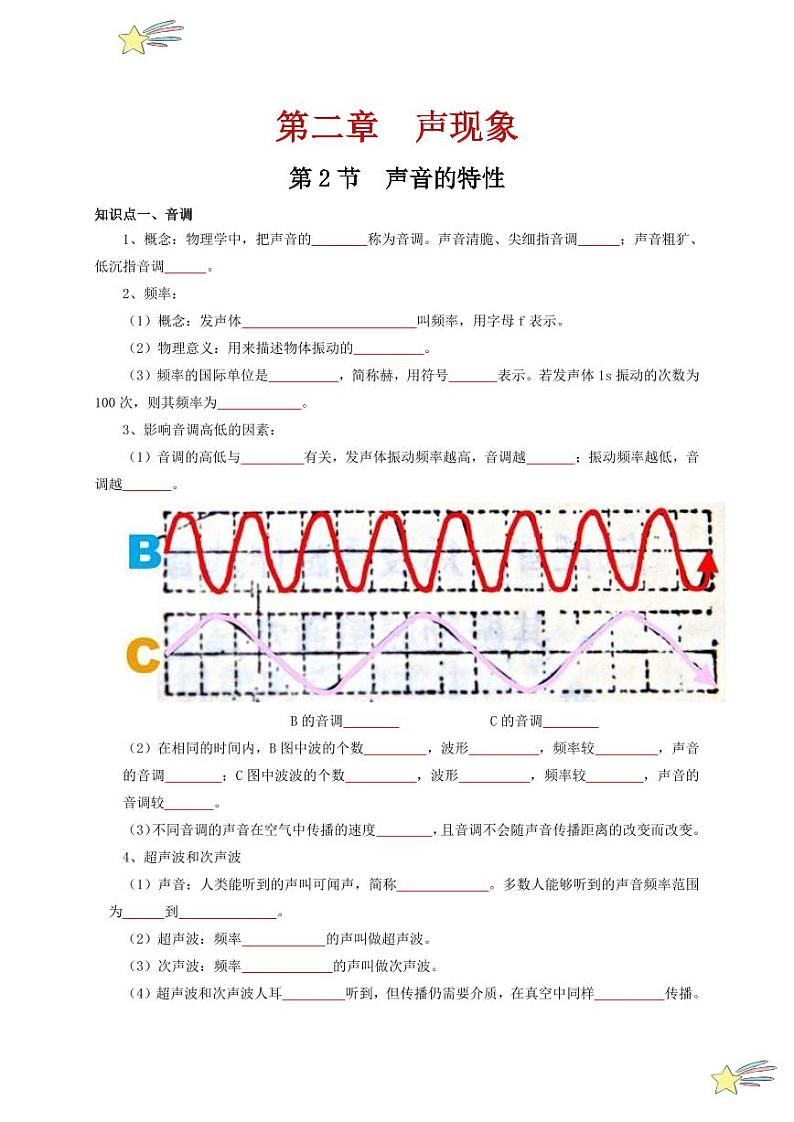 第2节 声音的特性（通关讲义）（含答案） 2024-2025学年（人教版）八年级上册物理期中期末题型复习讲义01