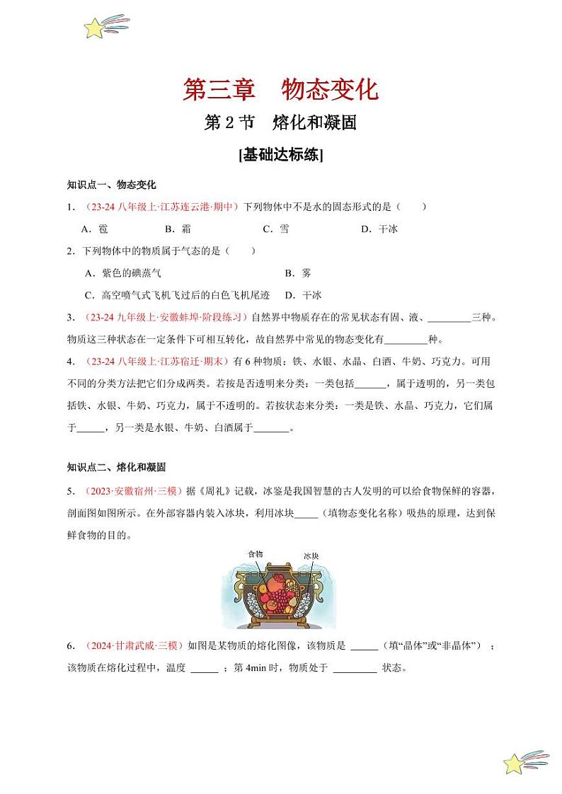 第2节 熔化和凝固（分层训练）-（新教材）第一辑：人教版2024八年级物理上册讲义（学生版） 2024-2025学年（人教版）八年级上册物理期中期末题型复习讲义第1页