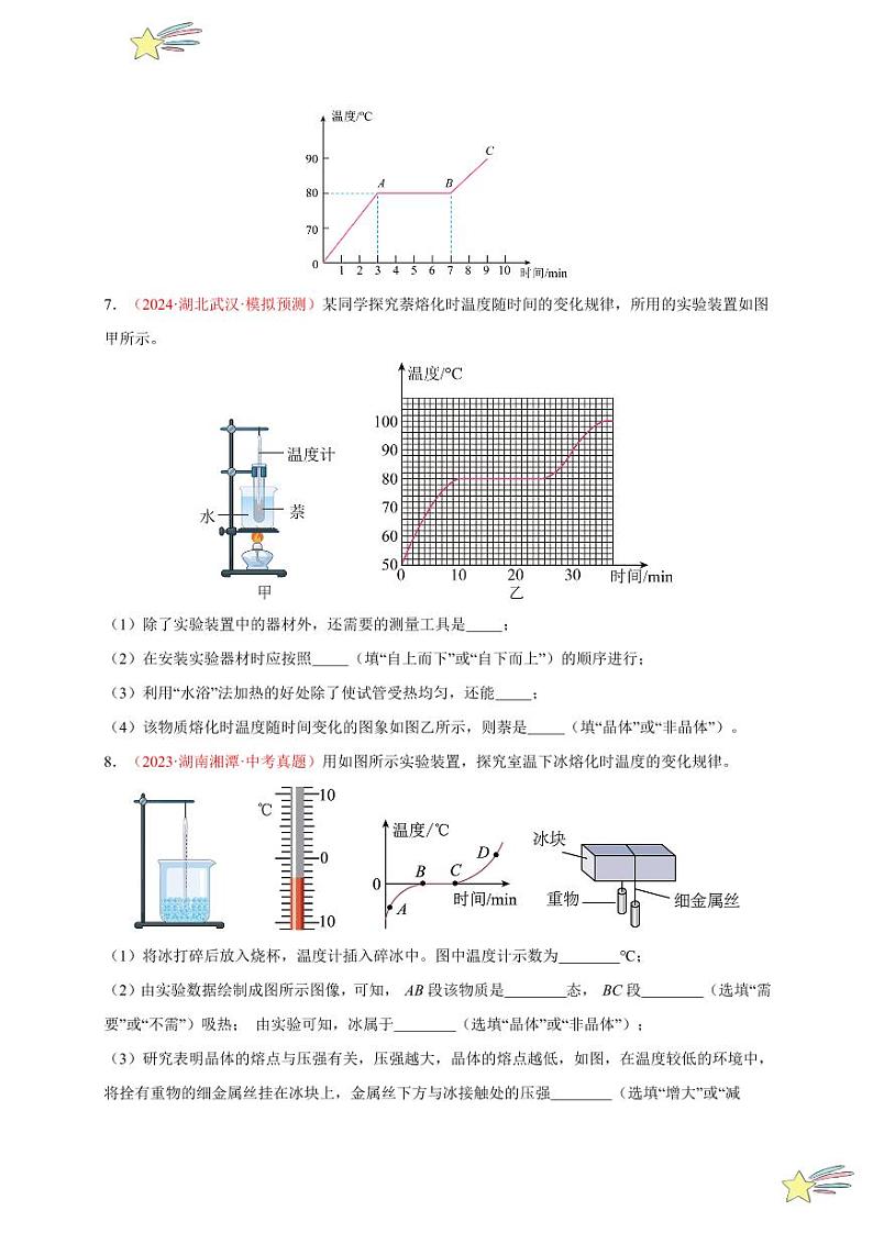 第2节 熔化和凝固（分层训练）-（新教材）第一辑：人教版2024八年级物理上册讲义（学生版） 2024-2025学年（人教版）八年级上册物理期中期末题型复习讲义第2页
