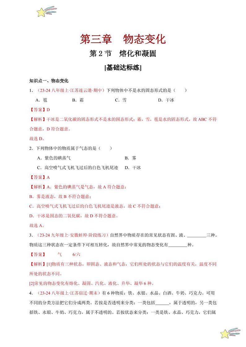 第2节 熔化和凝固（分层训练）-（新教材）第一辑：人教版2024八年级物理上册讲义（教师版） 2024-2025学年（人教版）八年级上册物理期中期末题型复习讲义第1页