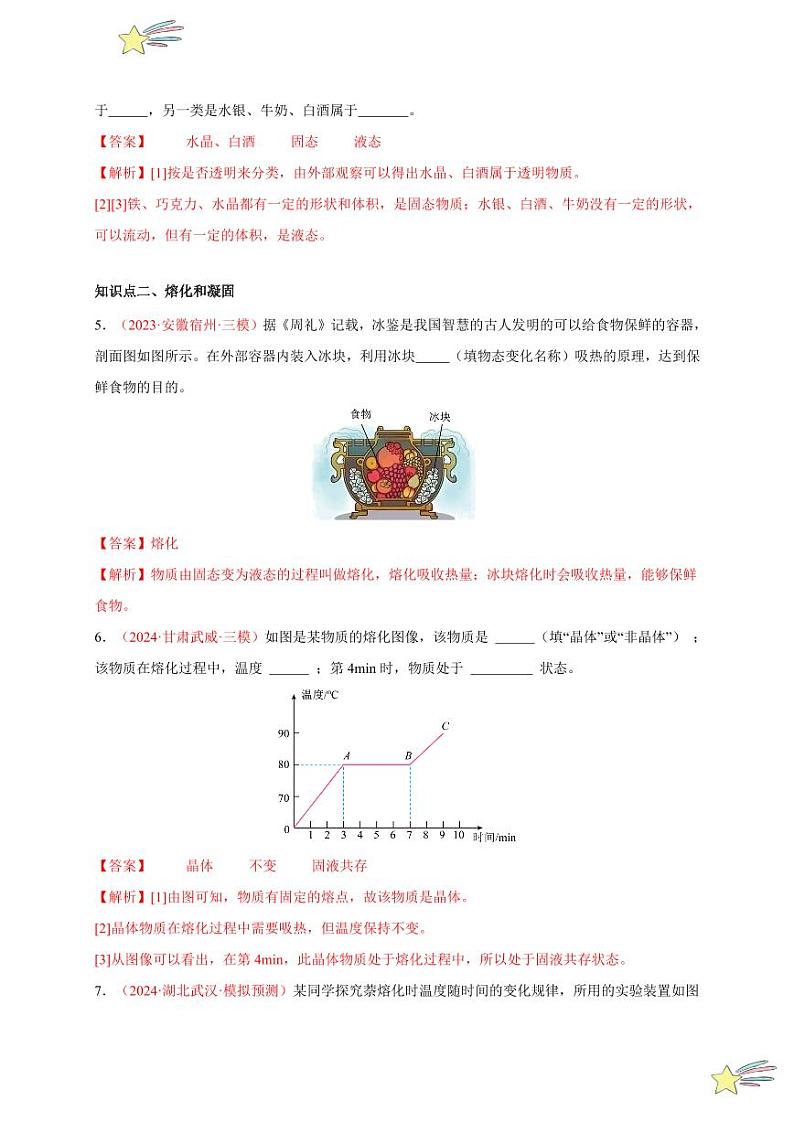 第2节 熔化和凝固（分层训练）-（新教材）第一辑：人教版2024八年级物理上册讲义（教师版） 2024-2025学年（人教版）八年级上册物理期中期末题型复习讲义第2页