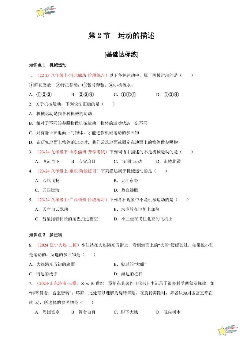 第2节 运动的描述（分层训练）（学生版） 2024-2025学年（人教版）八年级上册物理期中期末题型复习讲义第1页
