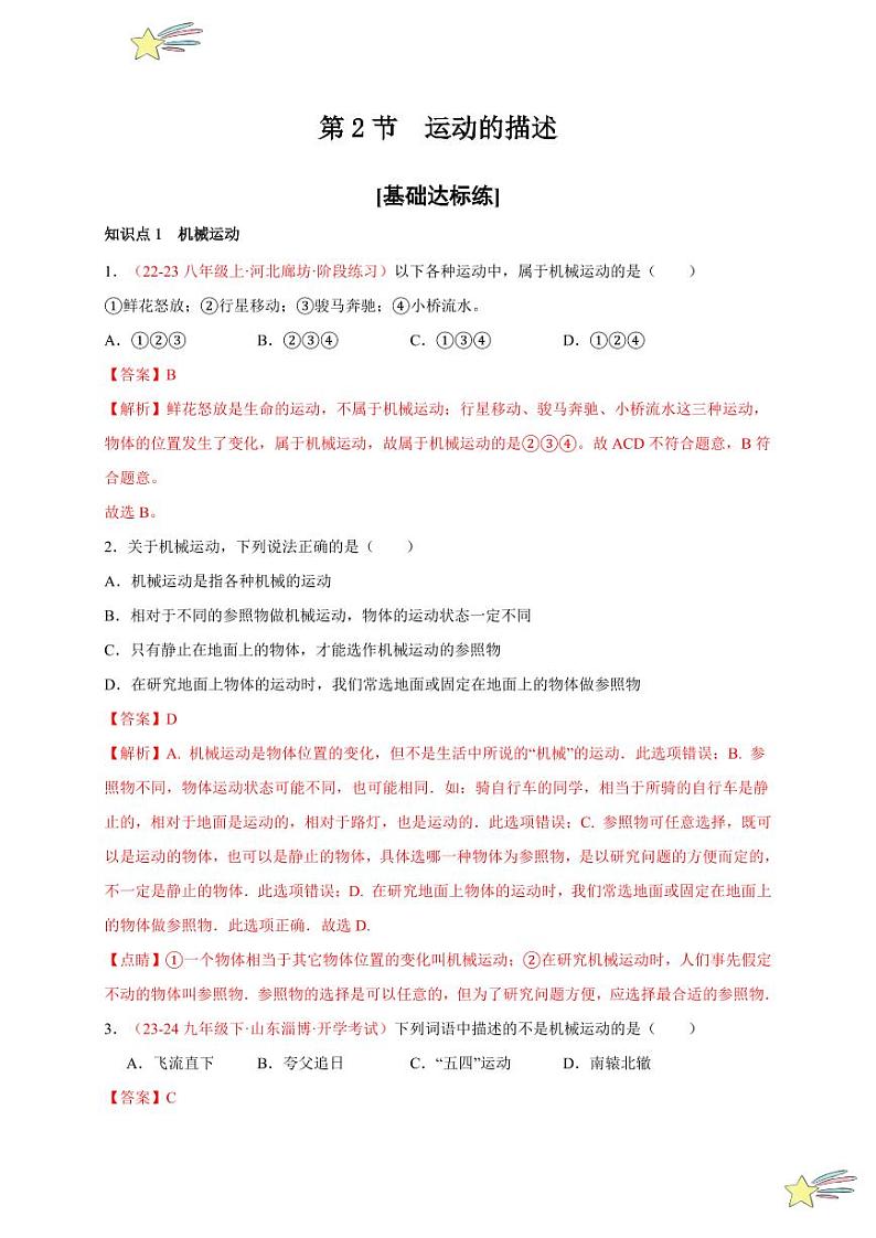 第2节 运动的描述（分层训练）（教师版） 2024-2025学年（人教版）八年级上册物理期中期末题型复习讲义第1页
